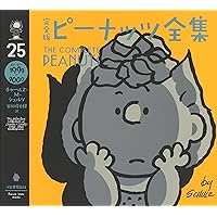 完全版 ピーナッツ全集 21: スヌーピー1991~1992 | チャールズ
